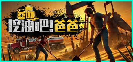 挖油吧 爸爸 Fuel Harvest Together 中文版游戏封面